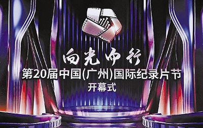 第20届中国（广州）国际纪录片节4日至7日举办