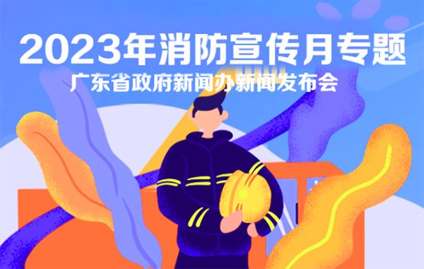 2023年消防宣传月专题金界集团app下载官网