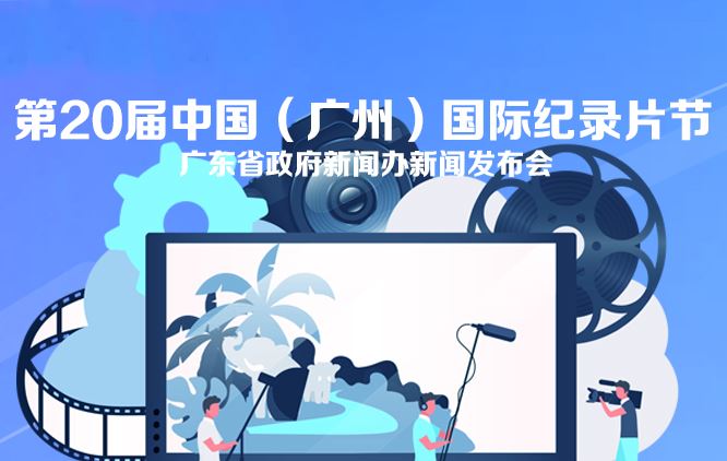第20届中国（广州）国际纪录片节金界集团app下载官网