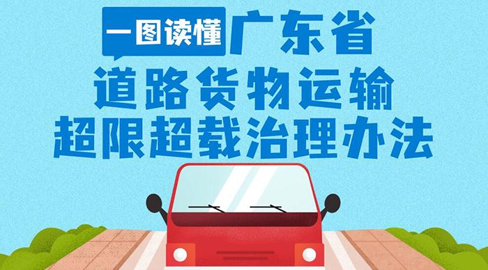 一图读懂广东省道路货物运输超限超载治理办法